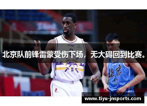 北京队前锋雷蒙受伤下场，无大碍回到比赛。
