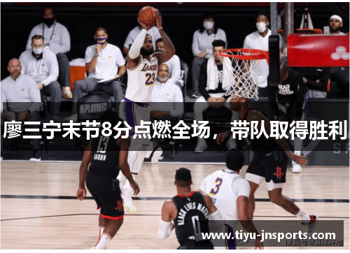 廖三宁末节8分点燃全场，带队取得胜利