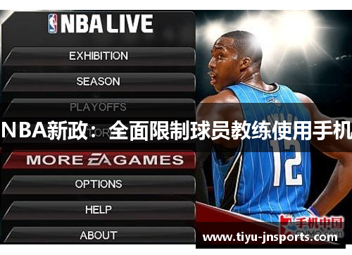 NBA新政：全面限制球员教练使用手机