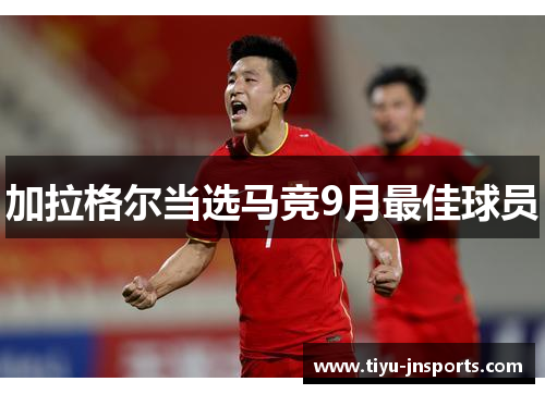 加拉格尔当选马竞9月最佳球员