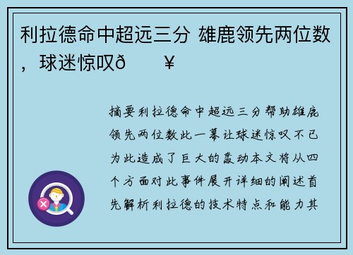 利拉德命中超远三分 雄鹿领先两位数，球迷惊叹🔥