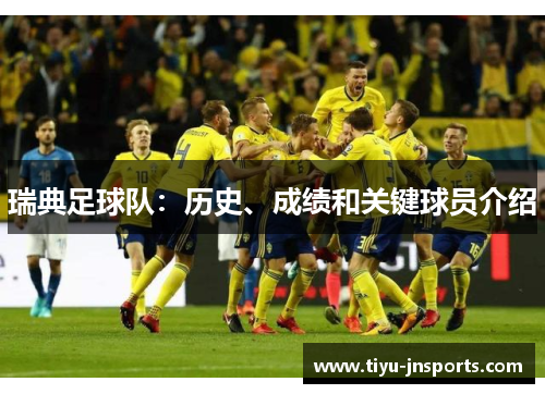 瑞典足球队：历史、成绩和关键球员介绍
