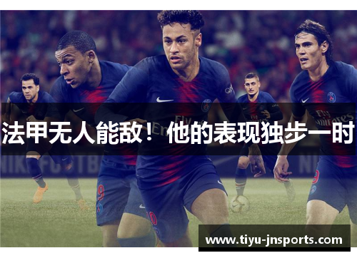 法甲无人能敌！他的表现独步一时