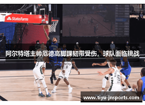 阿尔特塔主帅厄德高脚踝韧带受伤，球队面临挑战