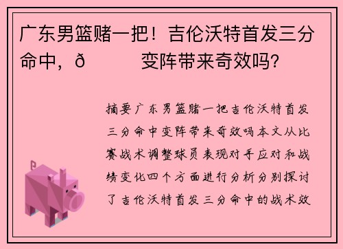 广东男篮赌一把！吉伦沃特首发三分命中，👀变阵带来奇效吗？