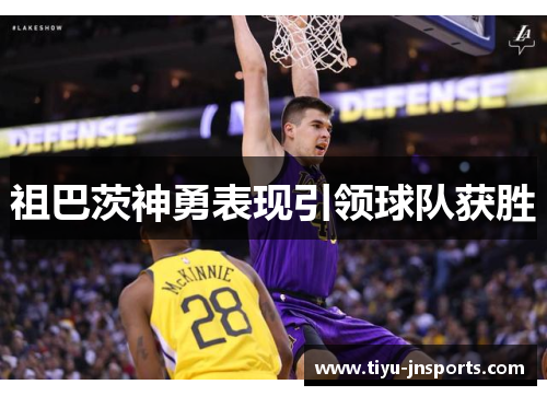 祖巴茨神勇表现引领球队获胜
