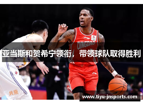 亚当斯和贺希宁领衔，带领球队取得胜利