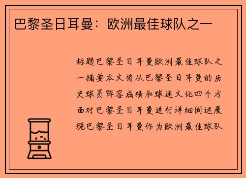 巴黎圣日耳曼：欧洲最佳球队之一