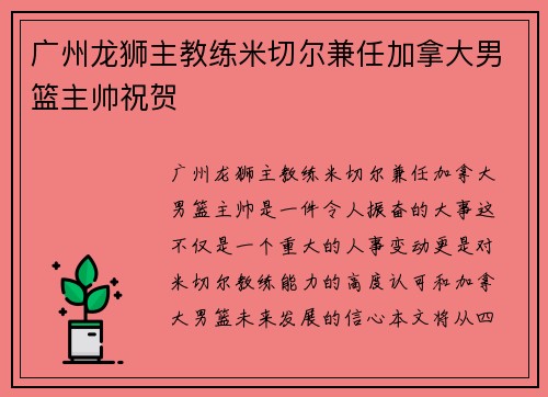 广州龙狮主教练米切尔兼任加拿大男篮主帅祝贺