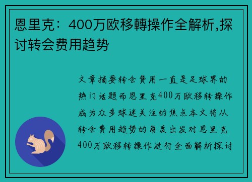 恩里克：400万欧移轉操作全解析,探讨转会费用趋势