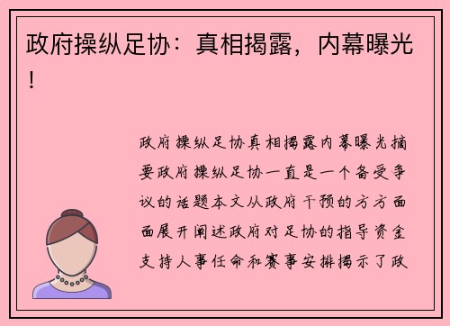 政府操纵足协：真相揭露，内幕曝光！