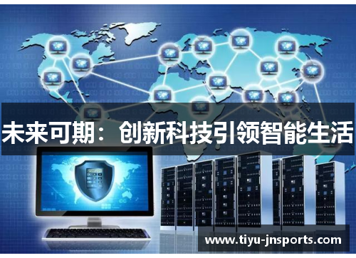 未来可期：创新科技引领智能生活