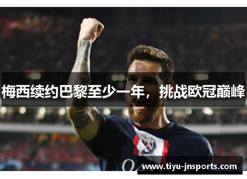 梅西续约巴黎至少一年，挑战欧冠巅峰