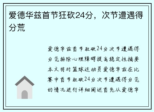 爱德华兹首节狂砍24分，次节遭遇得分荒
