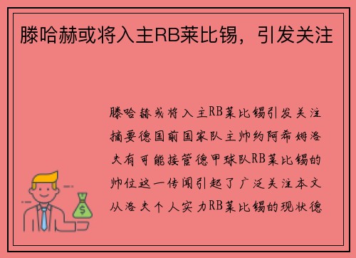 滕哈赫或将入主RB莱比锡，引发关注